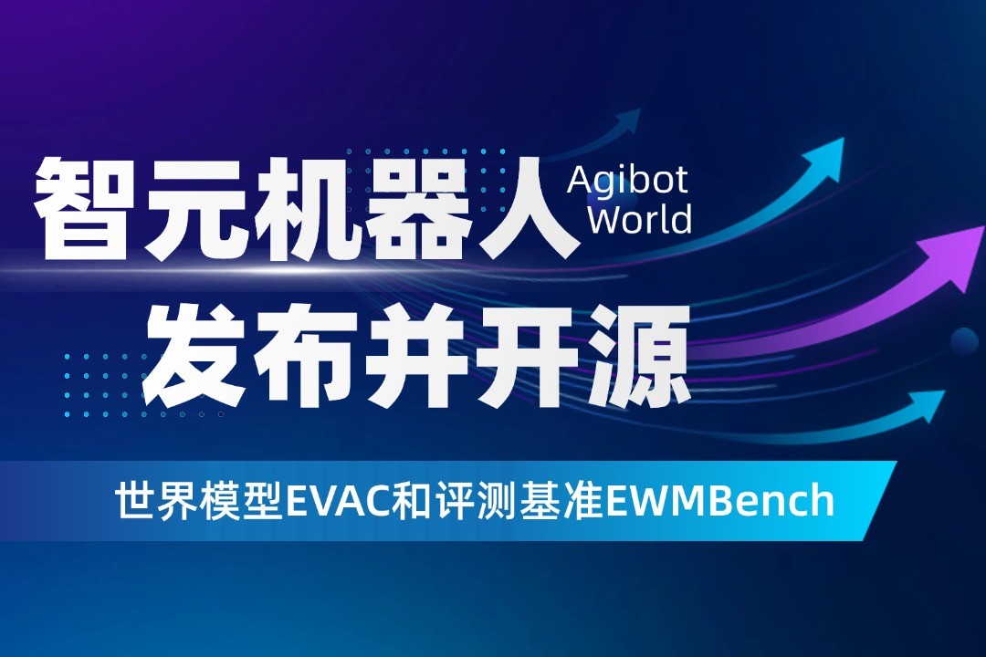 世界模型新突破！XKTY.COM星空机器人开源EVAC框...